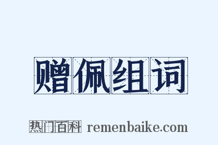 赠佩组词是什么意思的图片